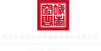 屄的视频操屄深圳市城市空间规划建筑设计有限公司